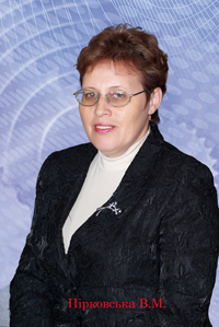 Пірковська Валентина Миколаївна